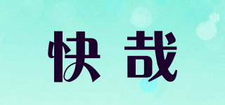 快哉品牌logo