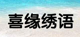 喜緣繡語品牌logo