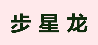 步星龍品牌logo