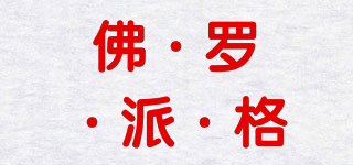 FOLPACOM/佛·羅·派·格品牌logo