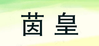 茵皇品牌logo
