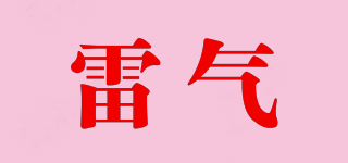 雷氣品牌logo