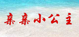 親親小公主品牌logo