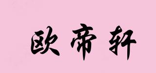 歐帝軒品牌logo