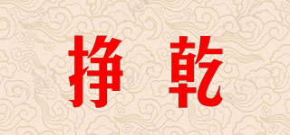 掙乾品牌logo