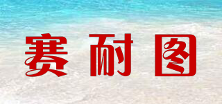 賽耐圖品牌logo