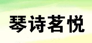琴詩茗悅品牌logo