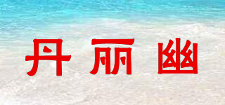 丹麗幽品牌logo