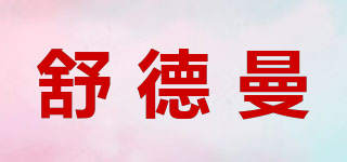舒德曼品牌logo