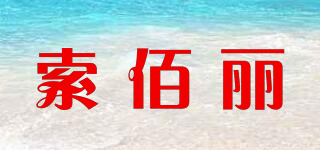 索佰麗品牌logo