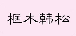 框木韓松品牌logo