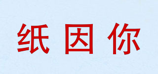 紙因你品牌logo