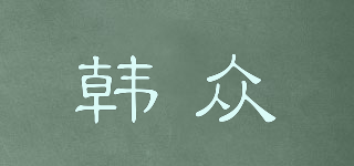 韓眾品牌logo