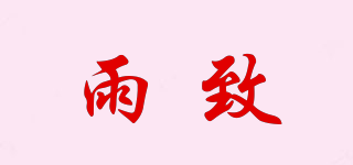 雨致品牌logo