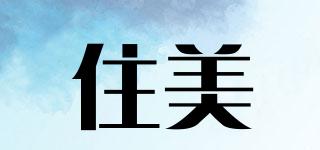 住美品牌logo