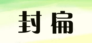 封扁品牌logo