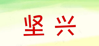 堅(jiān)興品牌logo