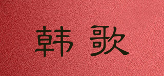 HAN·SQNG/韓歌品牌logo