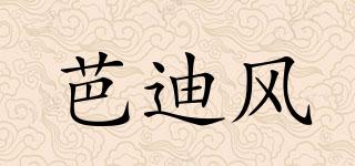 芭迪風(fēng)品牌logo