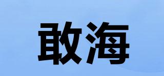 敢海品牌logo