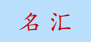 名匯品牌logo