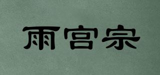 雨宮宗品牌logo
