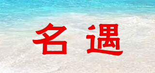名遇品牌logo