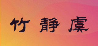 竹靜虞品牌logo