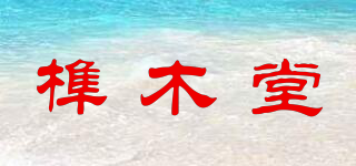 榫木堂品牌logo