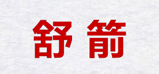 舒箭品牌logo
