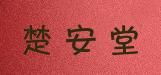 楚安堂品牌logo