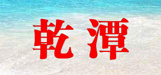 乾潭品牌logo