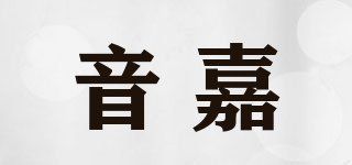 音嘉品牌logo