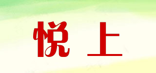 悅上品牌logo