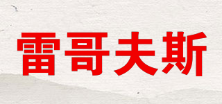 雷哥夫斯品牌logo