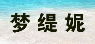 夢(mèng)緹妮品牌logo
