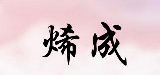 烯成品牌logo