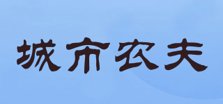 城市農(nóng)夫品牌logo