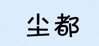 塵都品牌logo