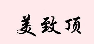 美致頂品牌logo