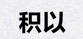 積以品牌logo