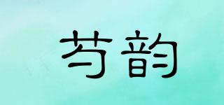 芍韻品牌logo