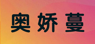 奧嬌蔓品牌logo