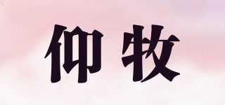 仰牧品牌logo