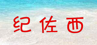 紀(jì)佐西品牌logo