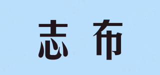 志布品牌logo