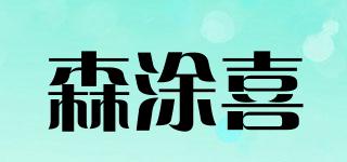 森涂喜品牌logo