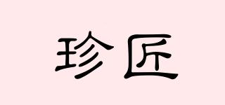 珍匠品牌logo