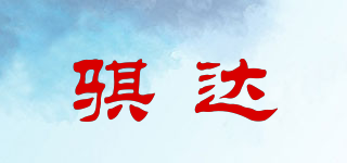騏達(dá)品牌logo