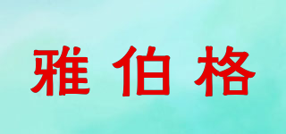 雅伯格品牌logo